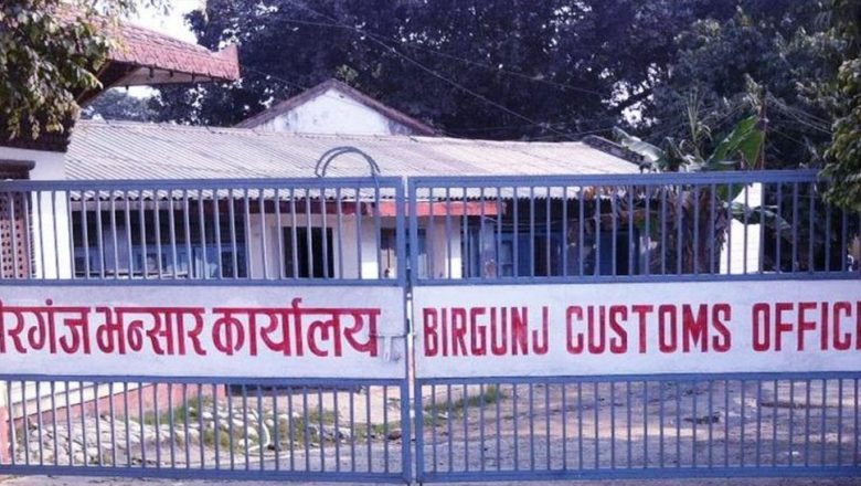 वीरगञ्ज भन्सारद्वारा एक खर्ब नौ अर्ब राजस्व सङ्कलन