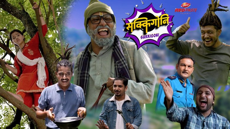 ‘सक्किगोनि’ टेलिसिरियल नयाँ रुपमा आउदै