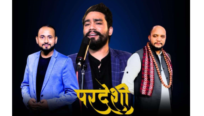 दीपकराज कालीराजको नयाँ गीत ‘परदेशी’ सार्वजनिक