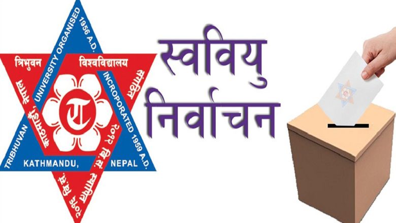 स्ववियु निर्वाचन : ६५ प्रतिशत मतदान