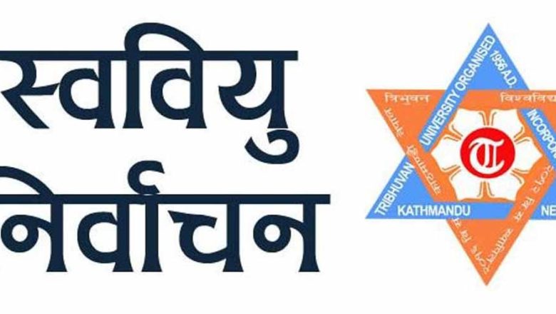 स्ववियु निर्वाचन कार्यतालिका यस्तो छ