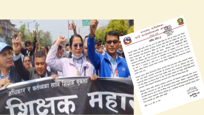 शैक्षिक हड्तालका कारण विद्यालय प्रभावित, गुल्मीको चन्द्रकोट पालिका द्वारा विज्ञप्ती जारी
