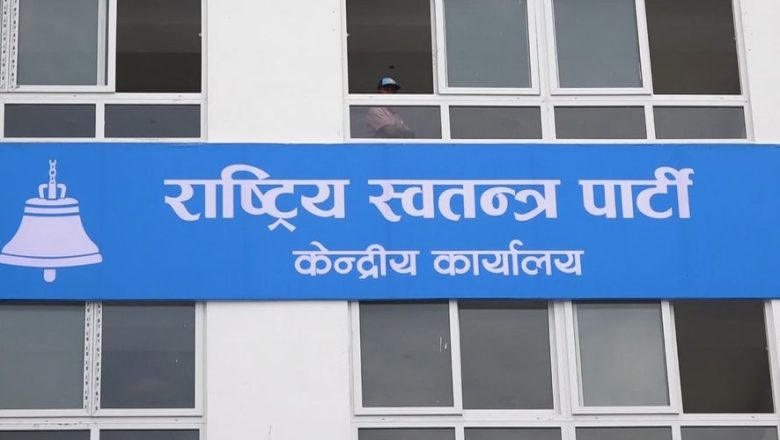 रास्वपाको सर्‍यो महाधिवेशन