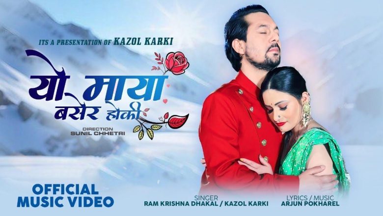 रामकृष्ण र काजोलको स्वरमा ‘यो माया बसेर होकी’ गीत सार्वजनिक