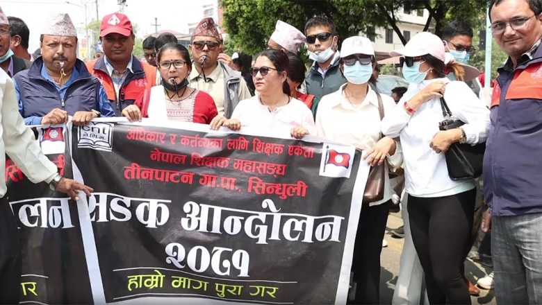 सिठ्ठी बजाउँदै शिक्षकहरू सडकमा