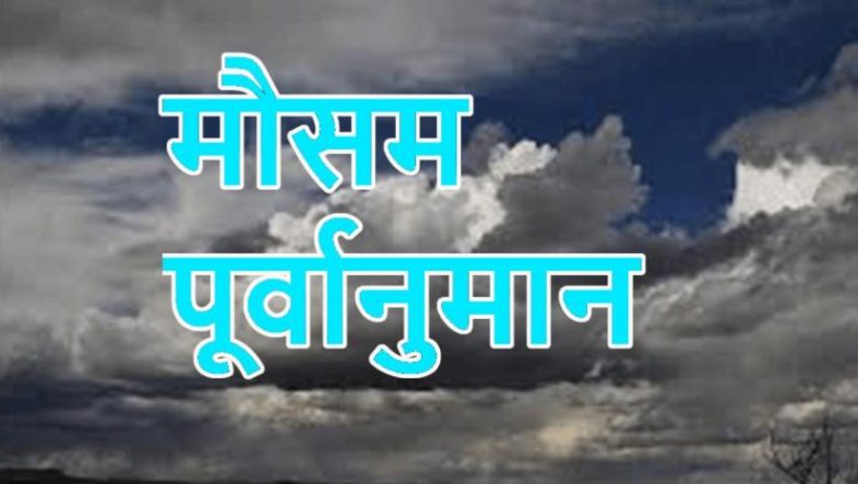 आजको मौसम