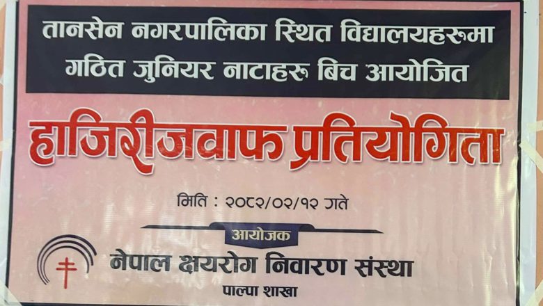 तानसेनमा अन्तरविद्यालय हाजिरी जवाफ प्रतियोगिता सम्पन्न