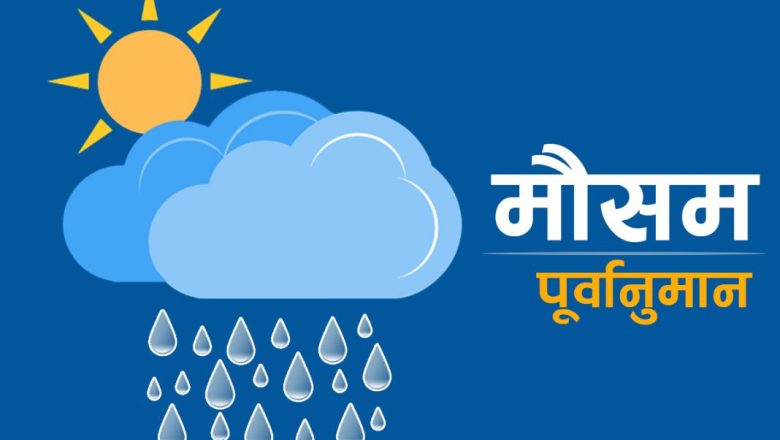 आजको मौसम