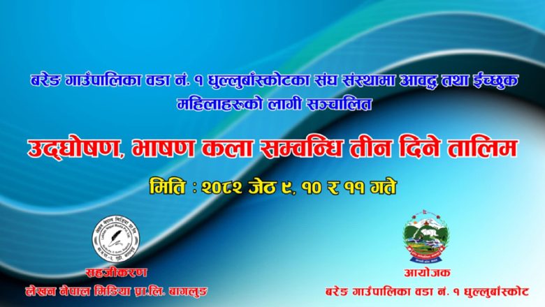 महिलाहरुको लागी भाषण कला तालिम सञ्चालन