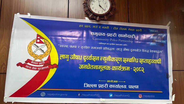 लागुऔषध दुरुपयोग तथा अवैध ओसारपसार विरुद्धको अन्तरक्रिया कार्यक्रम पाल्पामा सम्पन्न