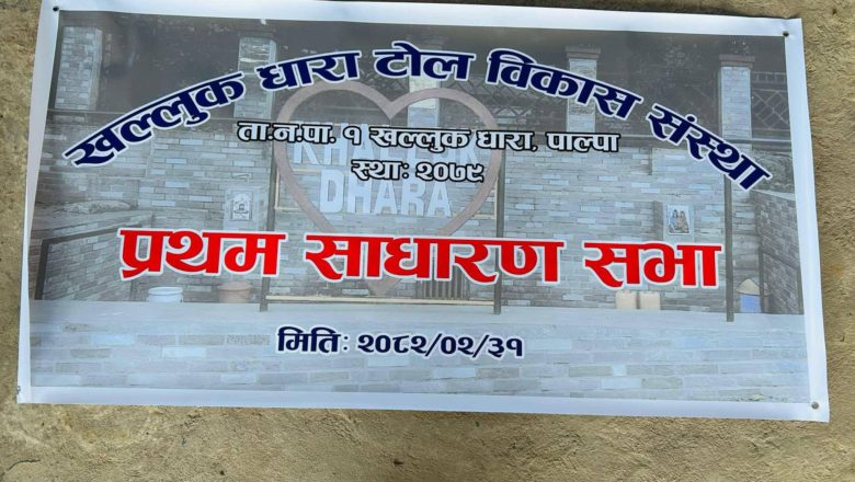 टोल विकास संस्थाको साधारणसभा सम्पन्न