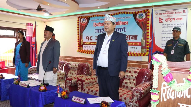 रिब्दीकोटको नीति तथा कार्यक्रम सार्वजनिक