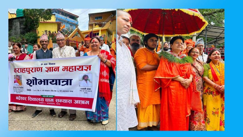 वराहपुराण ज्ञानमहायज्ञ कार्यक्रमको समुदघाटन : माता हेमानन्द महाराजजीवाट प्रवचनहुने