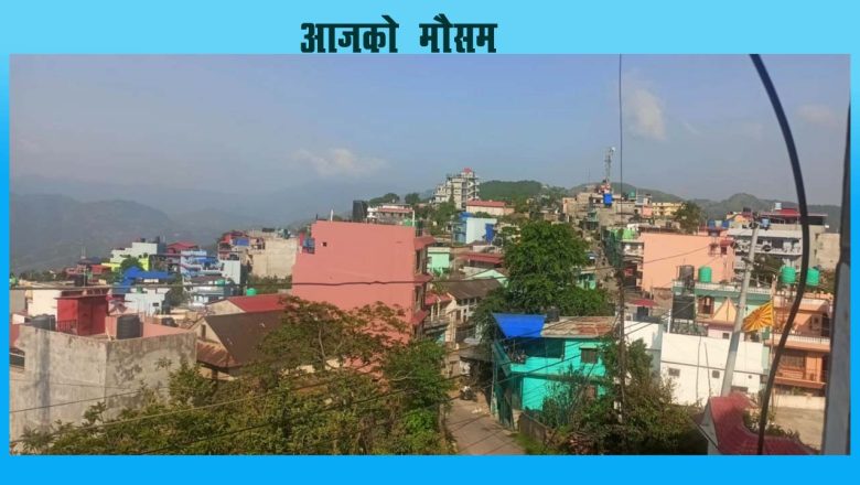आजको मौसम