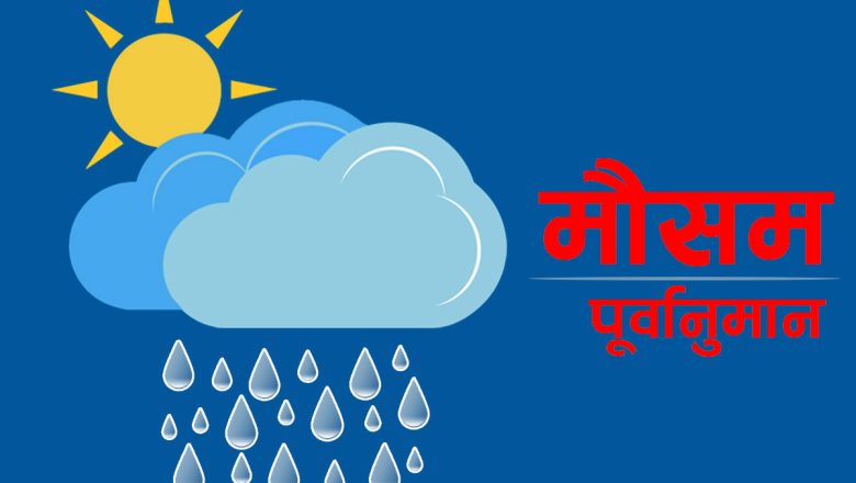 भोली देखी मौसममा सुधार