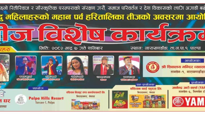 तीज विशेष सांस्कृतिक कार्यक्रम सम्पन्न