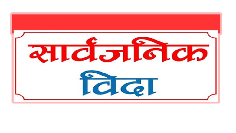 भोलि सार्वजनिक विदा