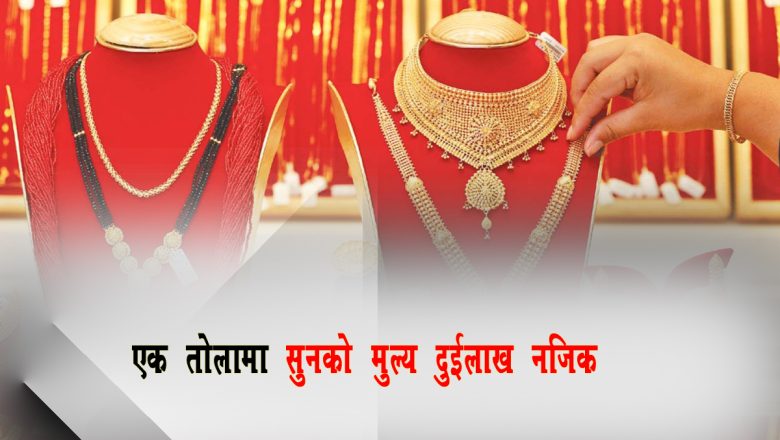 तोलामा सुनको मुल्य झन्डै दुई लाख नजिक पुग्यो