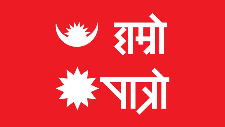 ‘हाम्रो पात्रो’ ले दर्ताका लागि दियो निवेदन