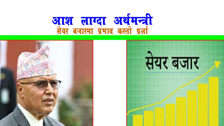 आशलाग्दा अर्थमन्त्री कुर्सीमाः शेयर बजारमा कस्तो प्रभाव पर्ला ?
