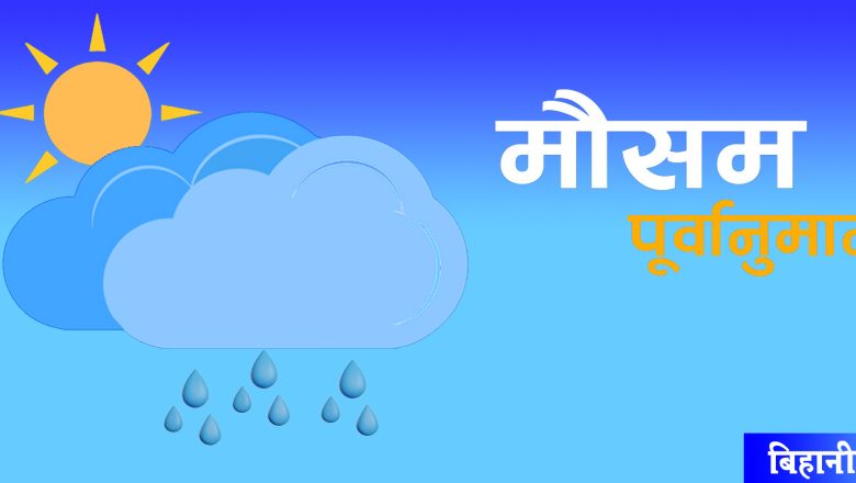 आजको मौसम