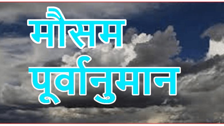 आजको मौसम पूर्वानुमान
