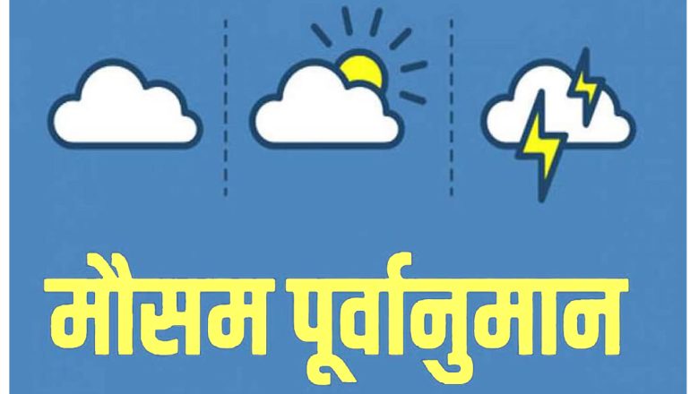 आजको मौसम पूर्वानुमान