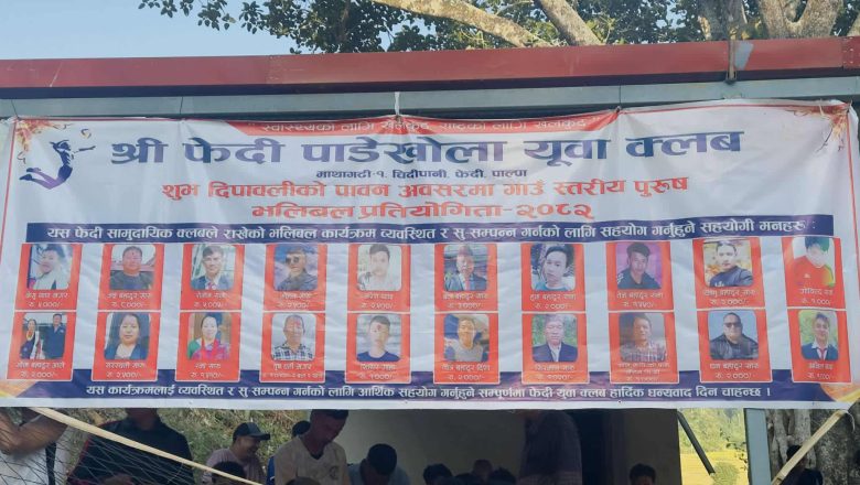 फेदी युवा क्लबद्वारा मैत्रीपूर्ण भलिबल प्रतियोगिता सम्पन्न
