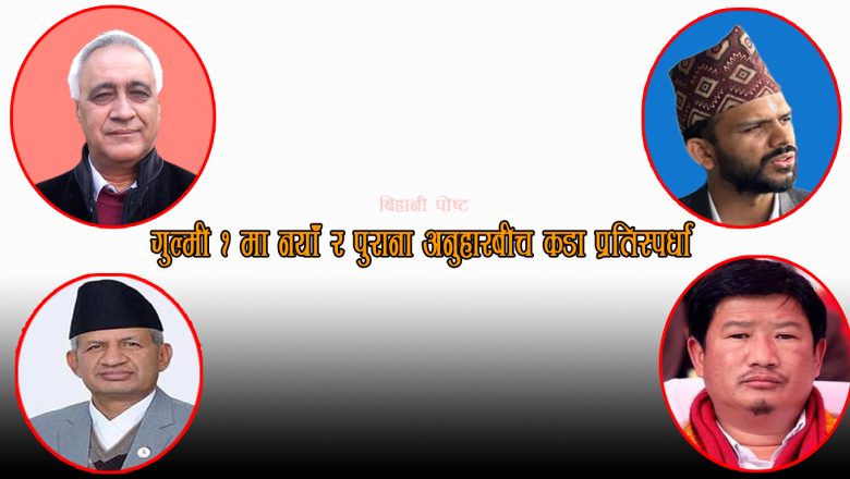 गुल्मी-१ मा चुनावी सरगर्मी तीव्र, २१ उम्मेदवार प्रतिस्पर्धामा