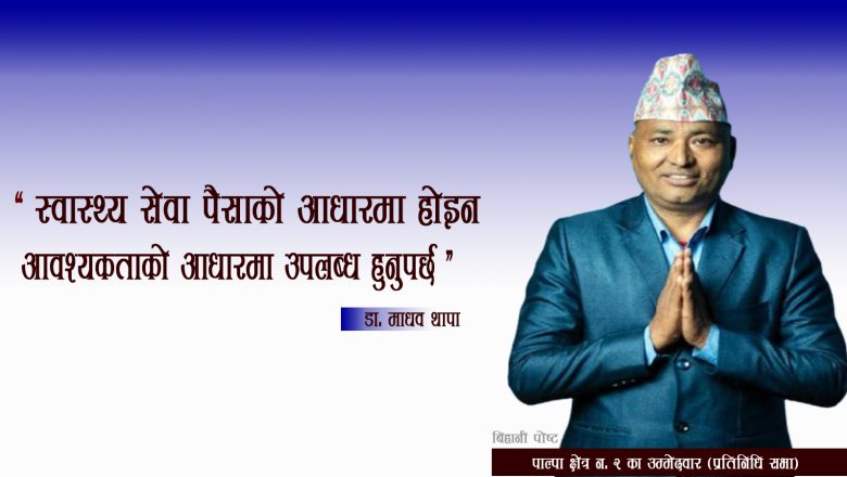 स्वास्थ्यकर्मी डा. थापा अब राजनीतिक यात्रामा