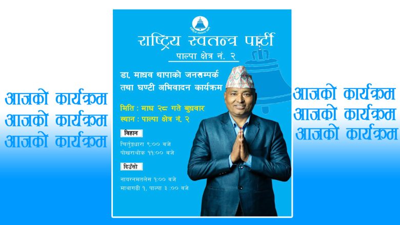 पाल्पा-२ मा रास्वपाका उम्मेदवार डा. माधव थापाको घरदैलो अभियान तीव्र